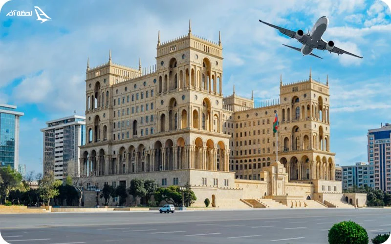 برای رزرو تور باکو این نکات را فراموش نکنید!