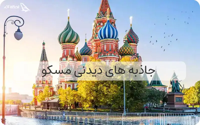 دیدنی های مسکو