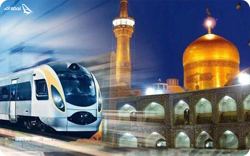 تور مشهد با قطار تور مشهد با قطار؛ سفری اقتصادی و راحت به شهر امام رضا (ع)